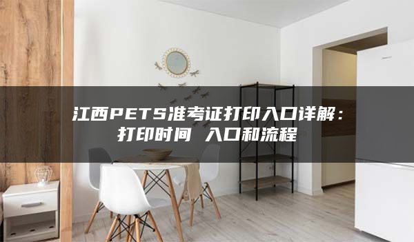 江西PETS准考证打印入口详解：打印时间 入口和流程