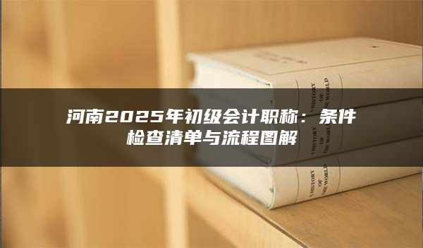 河南2025年初级会计职称：条件检查清单与流程图解