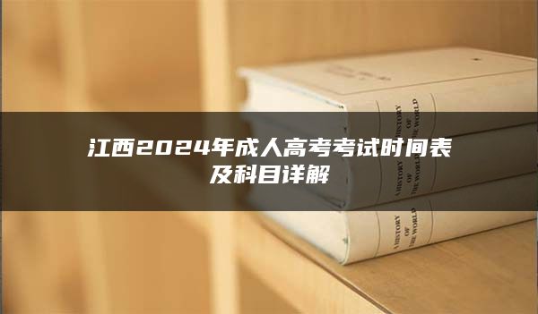 江西2024年成人高考考试时间表及科目详解