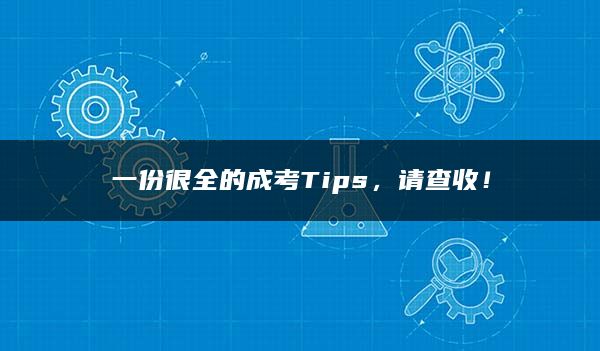 一份很全的成考Tips，请查收！