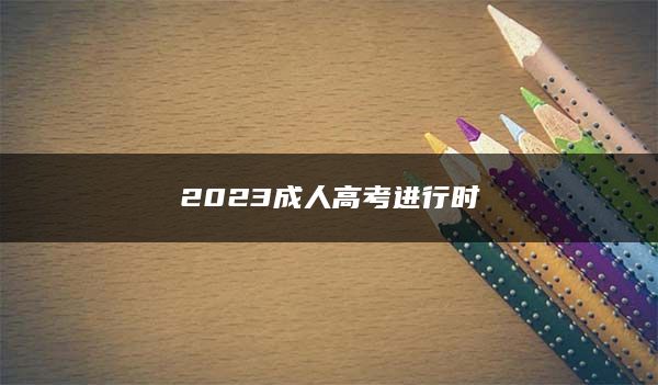 2023成人高考进行时