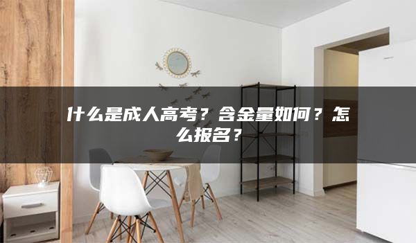 什么是成人高考？含金量如何？怎么报名？