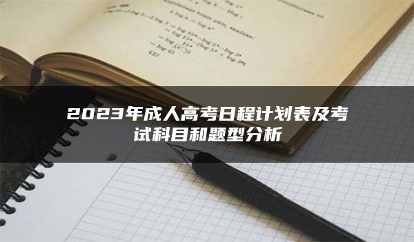 2023年成人高考日程计划表及考试科目和题型分析